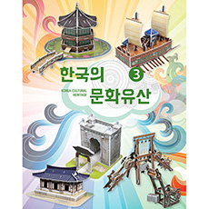 한국의 문화유산 3 [5종]