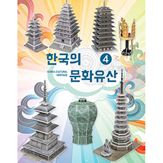 한국의 문화유산 4 [5종]